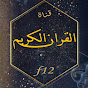 Quran channel f12