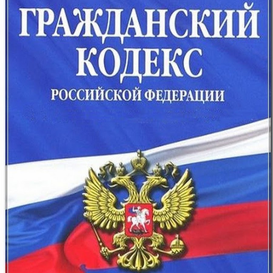 Гражданский Кодекс Российской Федерации. ГК РФ. - YouTube
