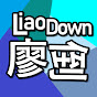 LiaoDown 廖倒 (Frozen系列)