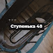 Ступенька 48