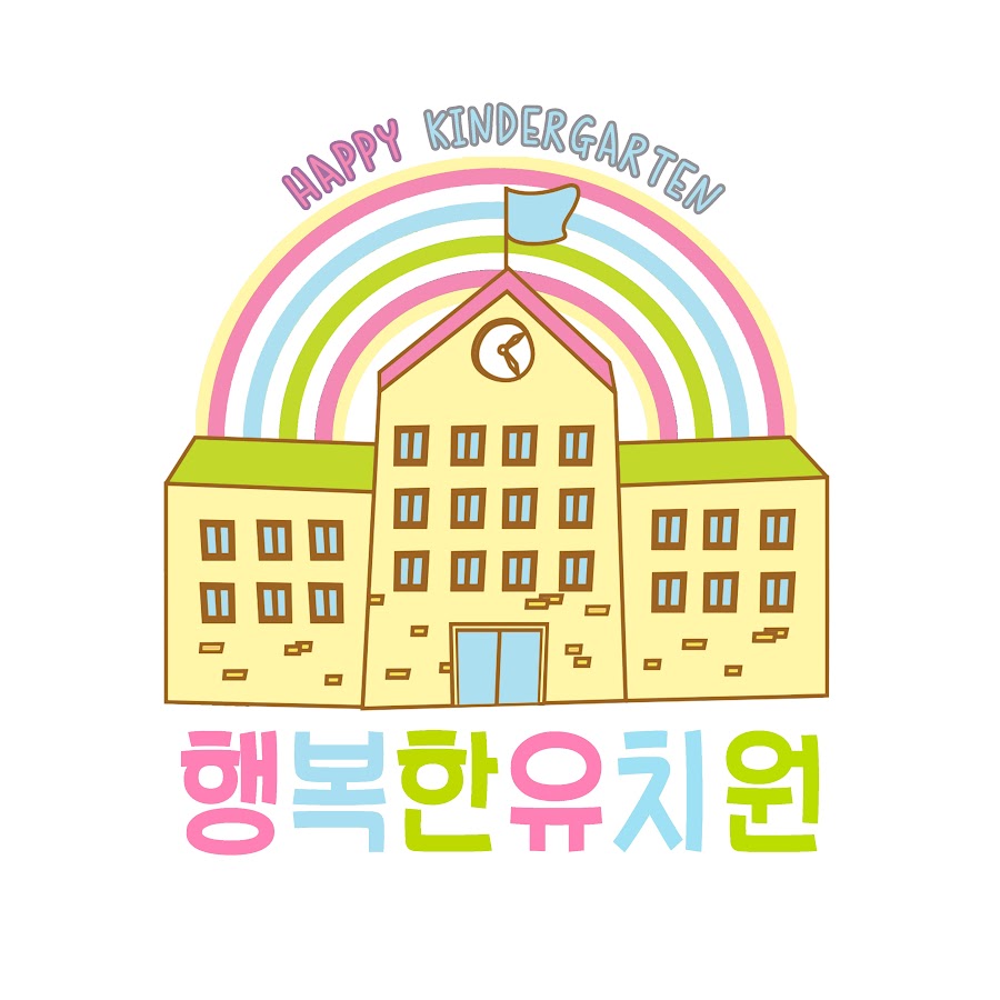 안산행복한유치원 - YouTube 안산행복한유치원