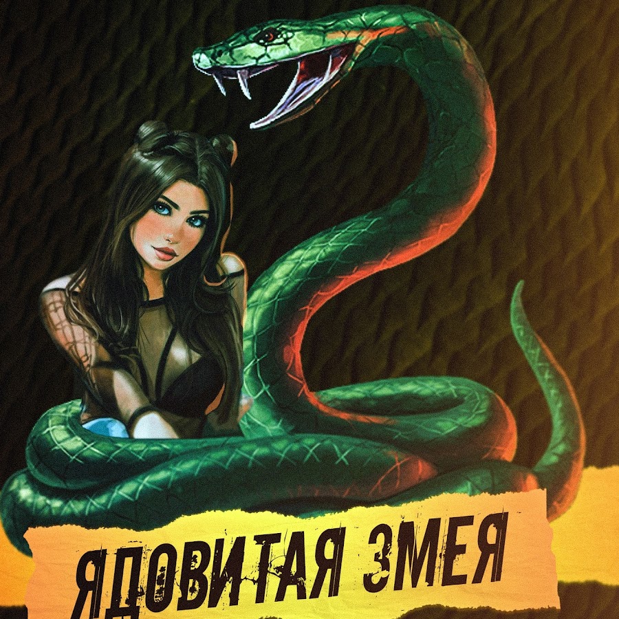 Snakes song. Змея особо ядовитая.