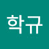 이학규