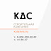 logo kdservis - Строительная компания КДС Тверь