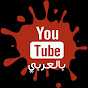 يوتيوب بالعربي YouTube in Arabic