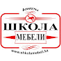 Школа Мебели