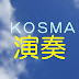 KOSMA演奏