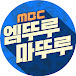 엠뚜루마뚜루 : MBC 공식 종합 채널