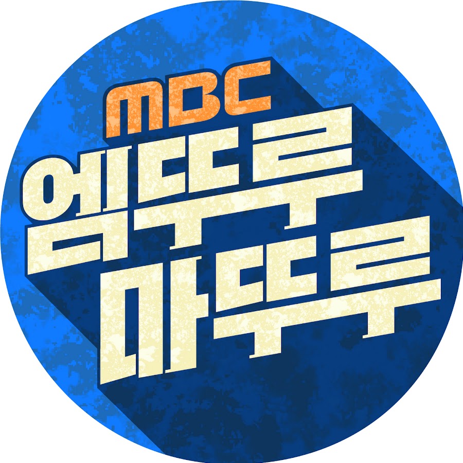 엠뚜루마뚜루 : MBC 공식 종합 채널 @MBC_officialchannel