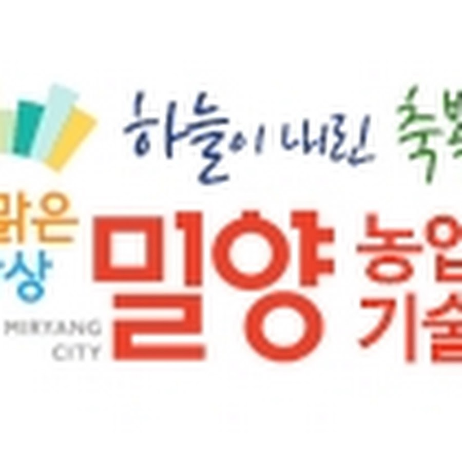 밀양시농업기술센터 - YouTube 밀양시농업기술센터