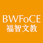 BWFoCE福智文教基金會