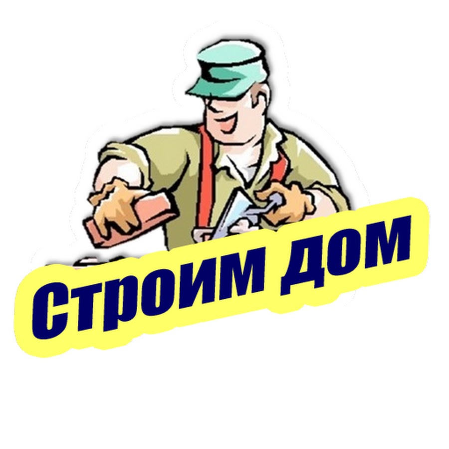 СТРОИМ ДОМ - YouTube