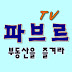 파브르TV