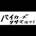 バイカーズクサマ有限会社ケイ