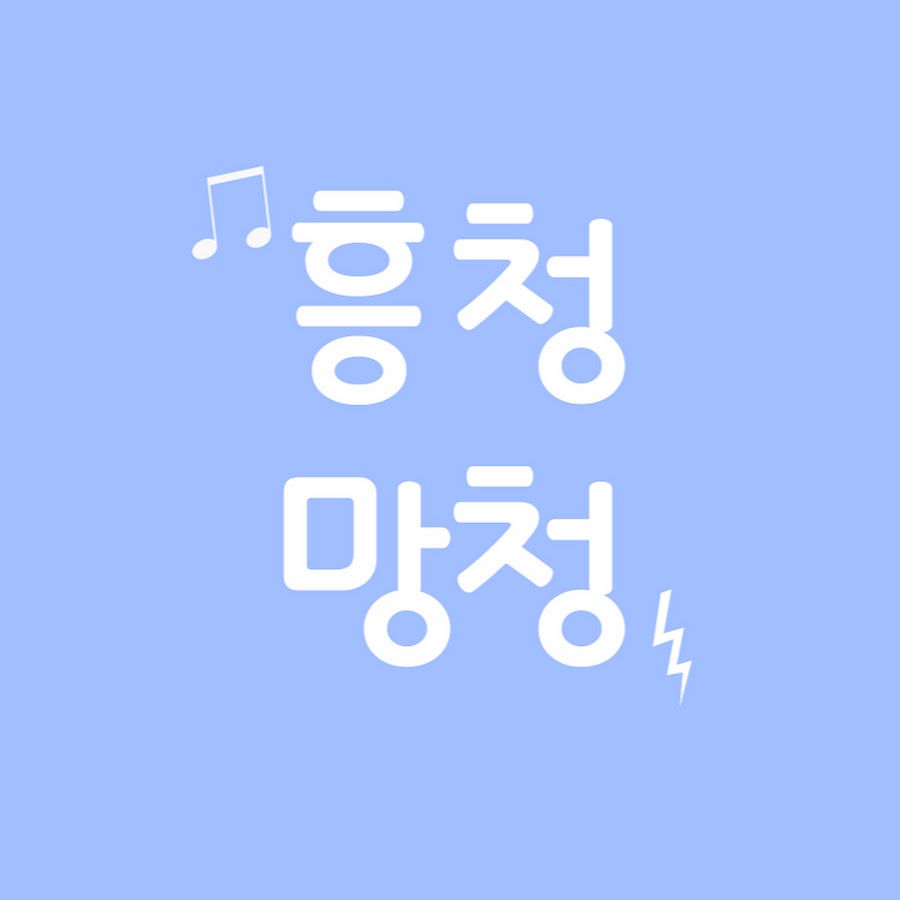 흥청망청 - YouTube 흥청망청
