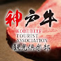 神戸牛観光倶楽部 Kobe Beef Tourist Association 神戶牛觀光俱樂部