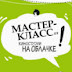 logo Мастер-классы 