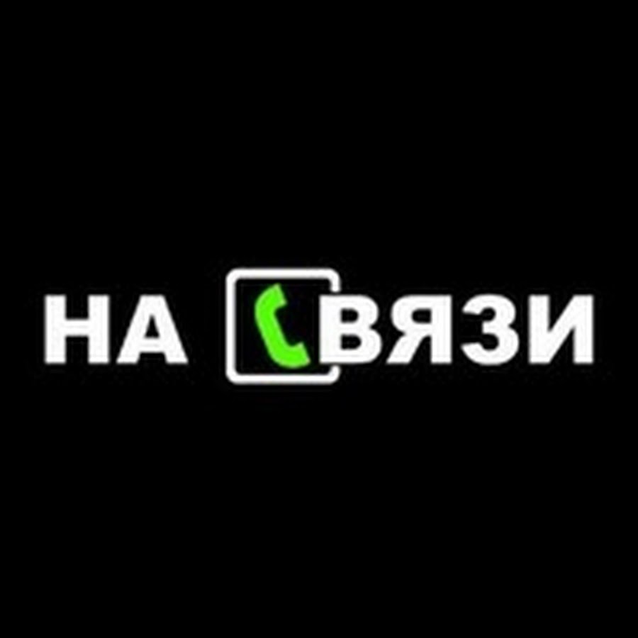 Будь на связи фото