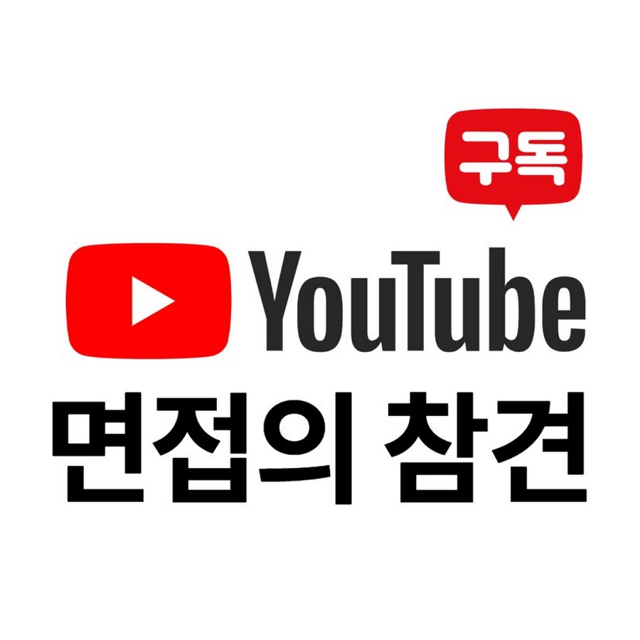 면접의참견 Youtube 3812