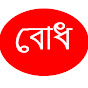 বোধ