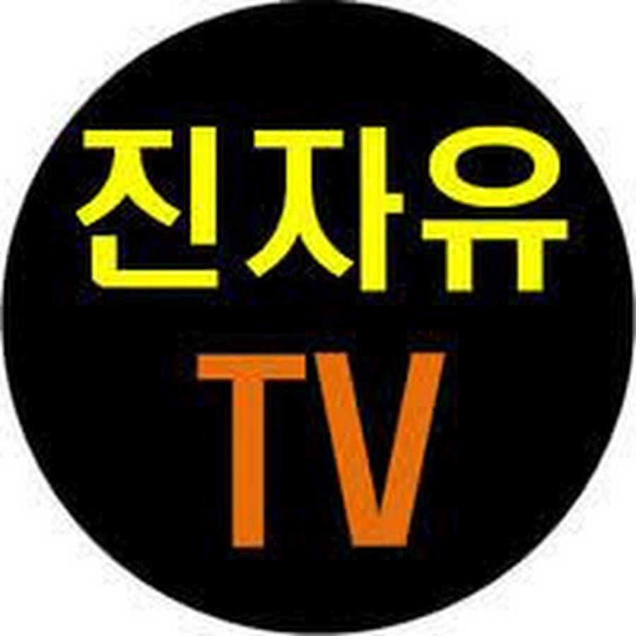 진자유TV @