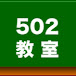 502教室