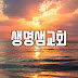 생명샘교회