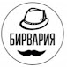 БИРВАРИЯ life