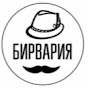 БИРВАРИЯ life