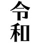 令和ベストテン