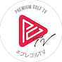 \ #プレゴルTV / PREMIUM GOLF TV