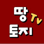 땅토지Tv