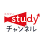 studyチャンネル