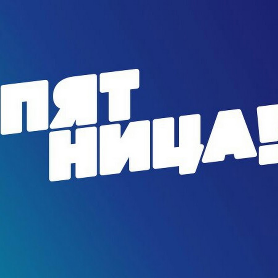 Пятница! (Телеканал). Телеканал пятница логотип. Телеканал пятница 2013. Заставка канала пятница.