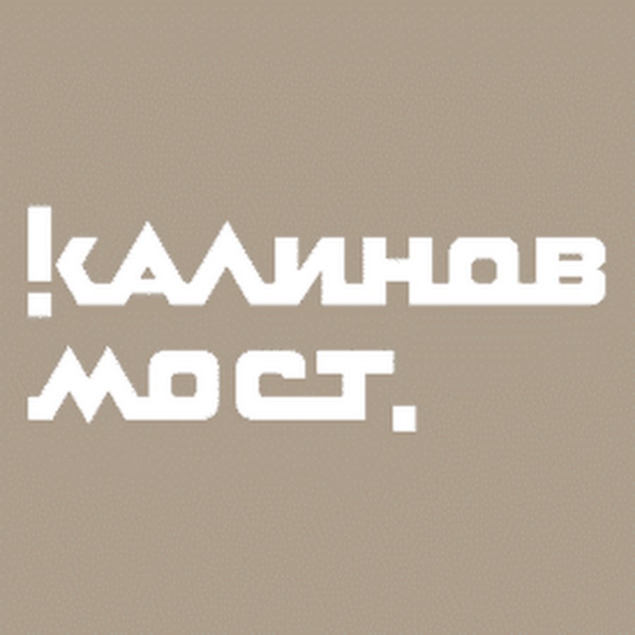 Калинов Мост - YouTube