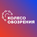 Колесо Обозрения