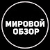 logo Мировой обзор