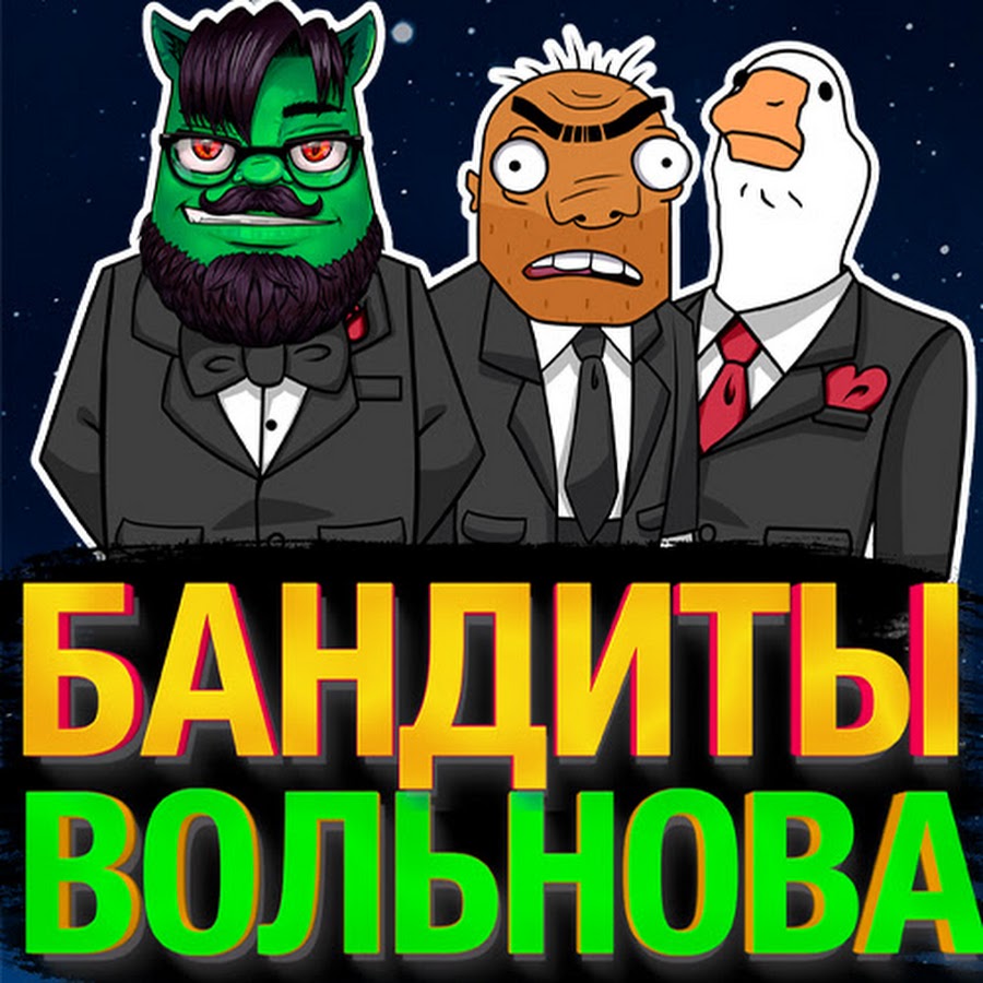 Бандиты Вольнова - YouTube