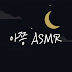 아쯩 asmr