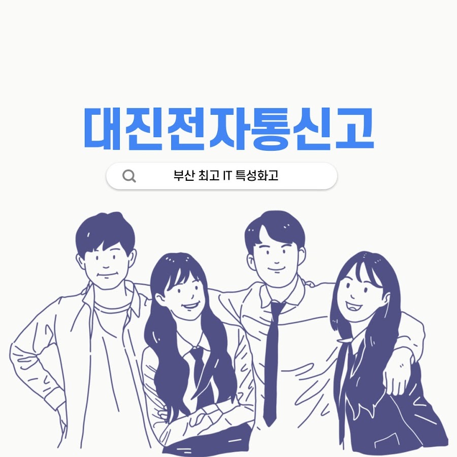 대진전자통신고등학교 - YouTube 대진전자통신고등학교