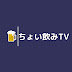 ちょい飲みTV