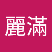 黃麗滿