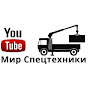 Мир спецтехники (Мир Спецтехники)