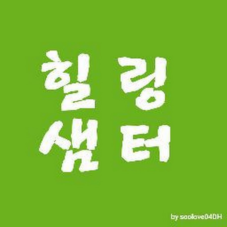 힐링샘터Healingspring - YouTube 힐링샘터Healingspring