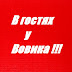 logo В гостях у Вовика!!!