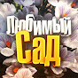 Любимый сад