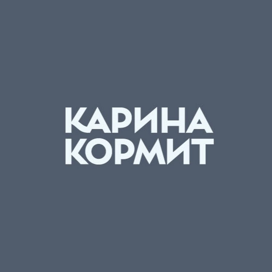 Карина кормит ул ленина 79 фото Кондитерская Карина кормит - YouTube