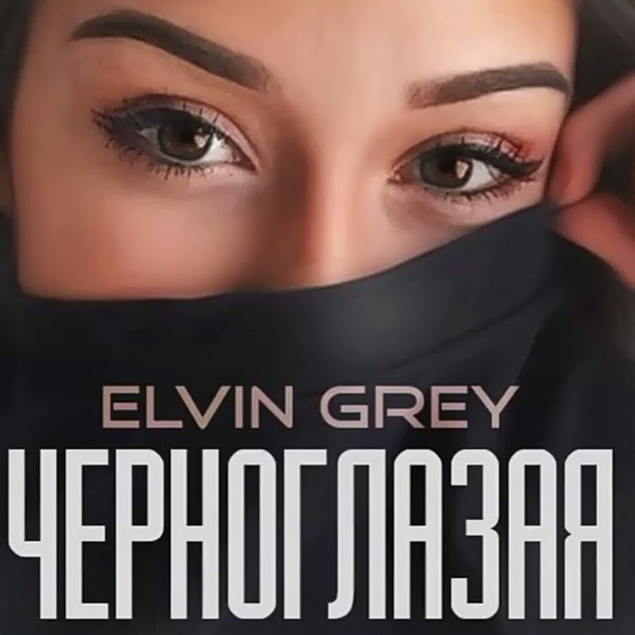 Найти песню черноглазый. Черноглазая Элвин. Elvin Grey Черноглазая. Твои чёрные глаза. Элвин грей твои черные глаза.