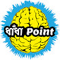 ধাঁধা Point