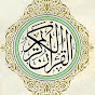 القرآن الكريم The Holy Qura'an